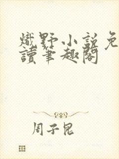 炽野小说免费阅读笔趣阁