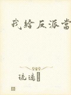 我给反派当爸爸