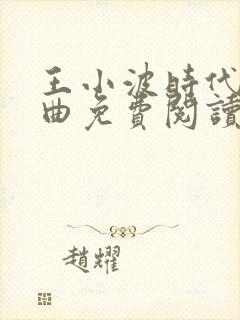 王小波时代三部曲免费阅读