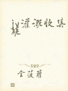 jy灌溉收集系统