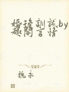 婚后训诫by笔趣阁言情