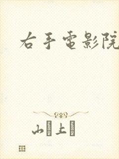 右手电影院封面