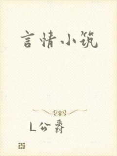 言情小筑