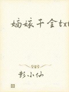 嫡嫁千金txt