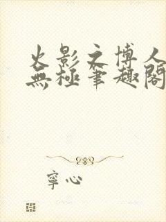 火影之博人后宫无极笔趣阁txt