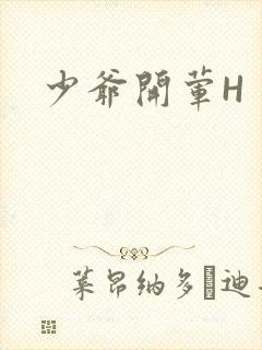 少爷开荤H封面