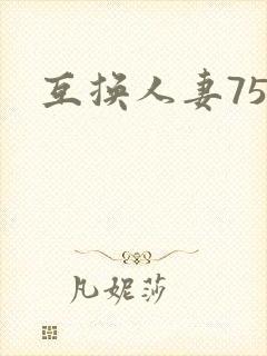 互换人妻75部封面