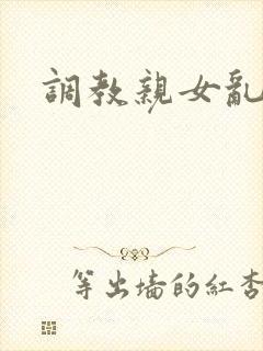 调教亲女乱h文封面