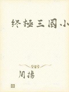 终极三国小乔