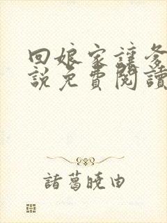 回娘家让爹玩小说免费阅读全文封面
