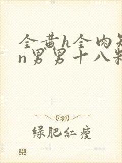 全黄h全肉短篇n男男十八籽