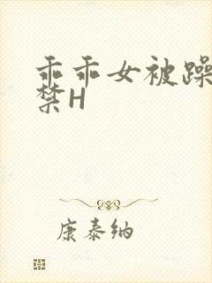 乖乖女被躁到失禁H封面
