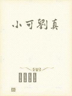 小可刘真