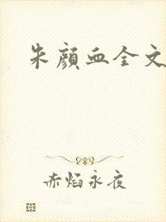 朱颜血全文阅读封面