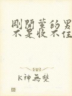 刚开荤的男生是不是收不住
