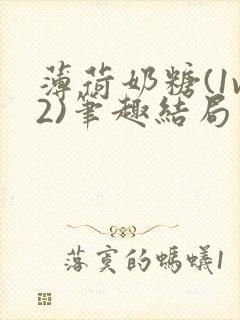 薄荷奶糖(1v2)笔趣结局