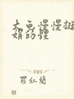 大龟慢慢挺进张娟的体