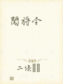 闯将令
