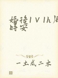 婚后1∨1h周时安封面