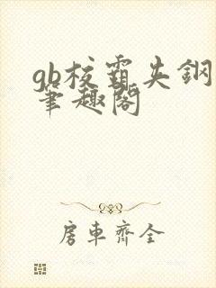 gb校霸夹钢笔笔趣阁封面