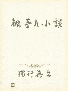 触手h小说