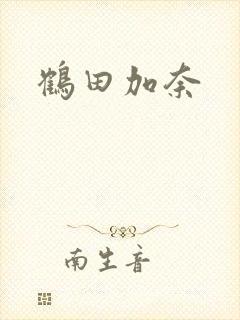 鹤田加奈封面