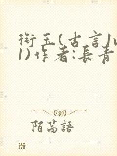 衔玉(古言1v1)作者:长青长白