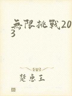 无限挑战2013