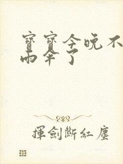 宝宝今晚不戴小雨伞了封面