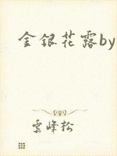 金银花露by