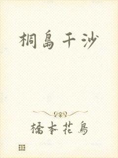 桐岛千沙
