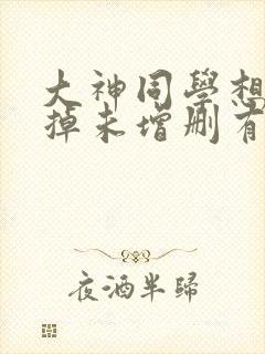 大神同学想被吃掉未增删有翻译封面