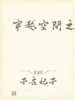 穿越空间之张氏