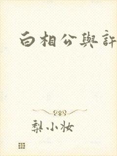 白相公与许娘子