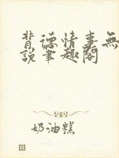 背德情事无可言说笔趣阁
