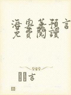 海奥华预言全文免费阅读