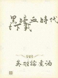 黑暗血时代txt下载封面