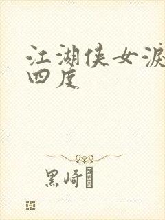 江湖侠女泪梅开四度