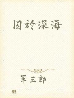 囚于深海