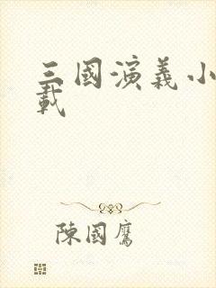 三国演义小说下载