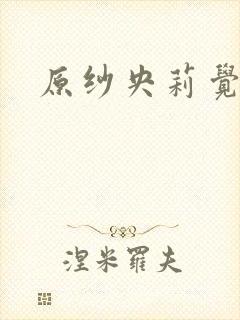 原纱央莉觉醒封面