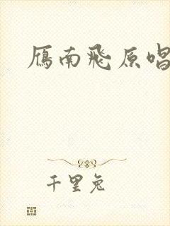 雁南飞原唱