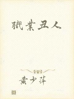 职业丑人