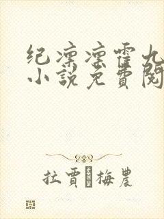 纪凛凛霍九霖的小说免费阅读在线