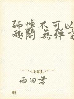 师傅不可以 笔趣阁 无弹窗