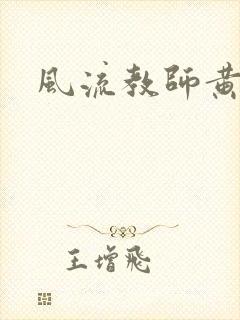 风流教师黄强