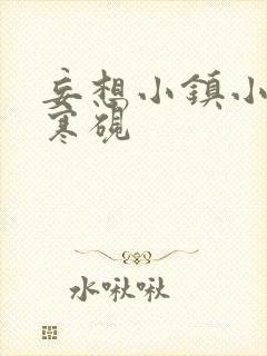 妄想小镇小说墨寒砚封面