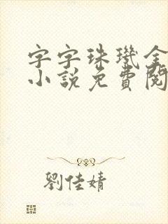 字字珠玑金银花小说免费阅读