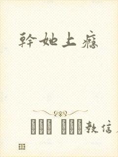 干她上瘾