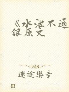 《水泄不通》金银原文